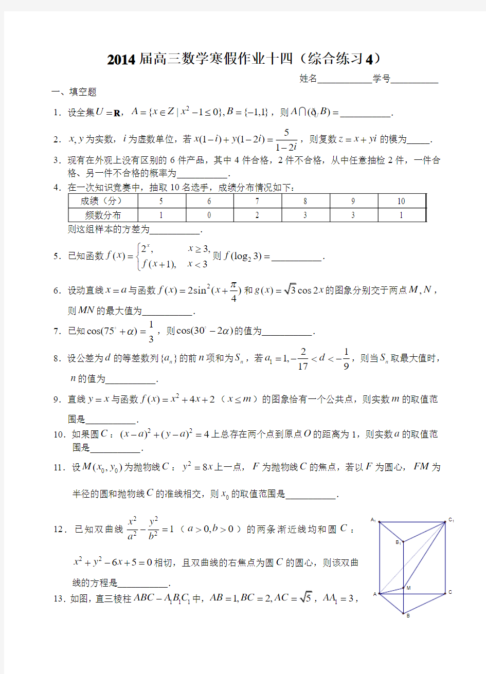 2014届高三数学寒假作业十四(综合练习4)