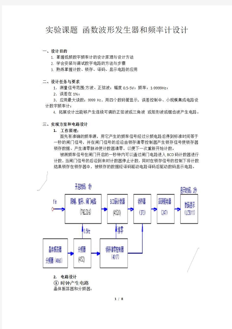 频率计实验报告