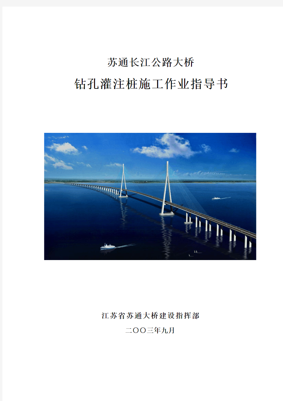 苏通大桥钻孔灌注桩施工作业指导书(最终版)