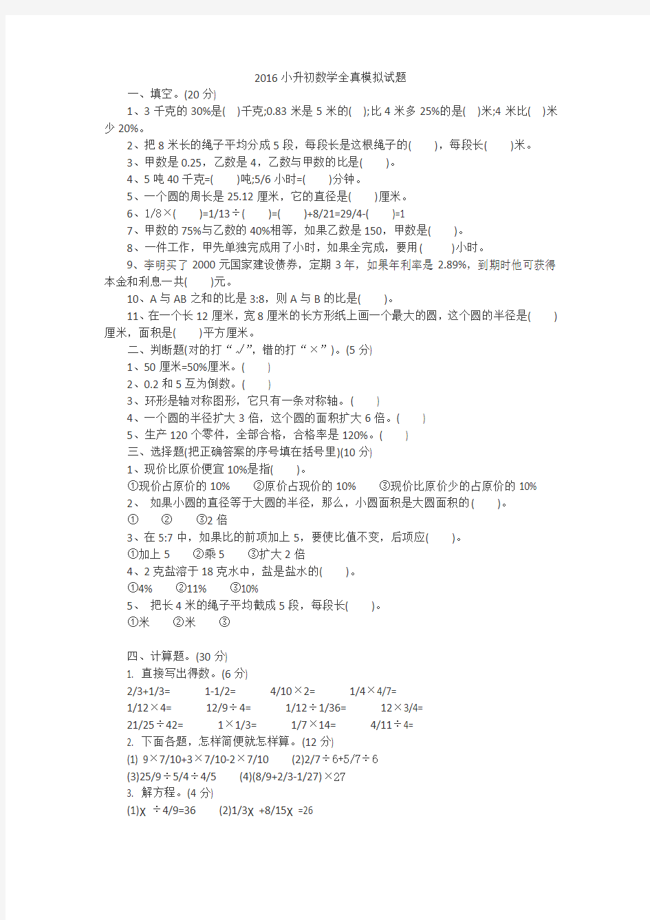 2016小升初数学全真模拟试题