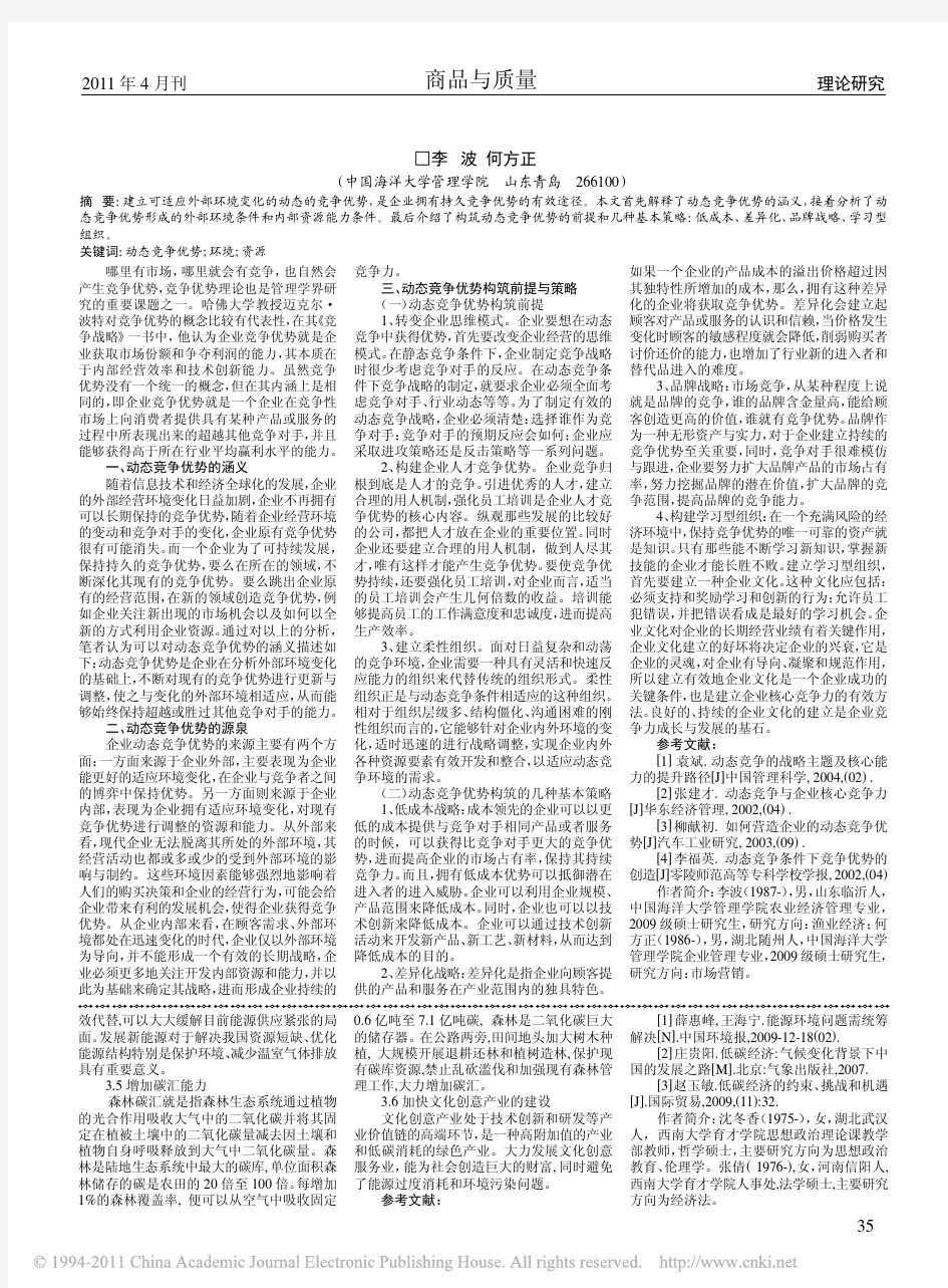 动态竞争环境下企业竞争优势构建研究