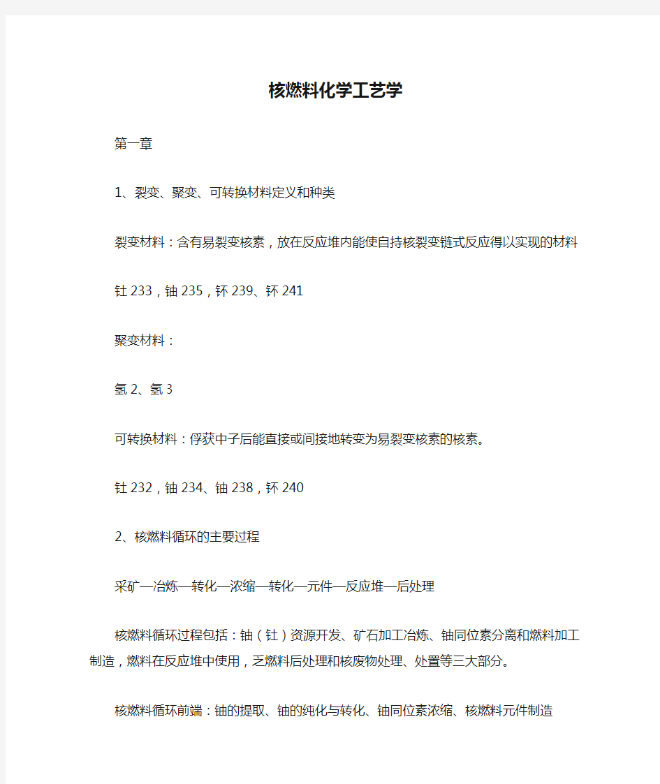 核燃料化学工艺学资料