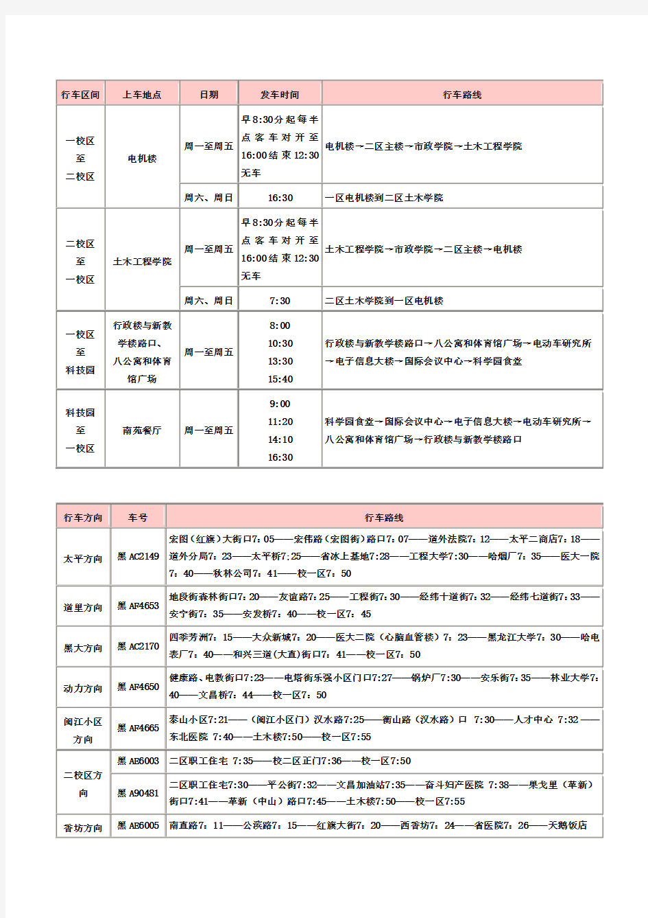 哈工大校车及职工通勤车时刻表