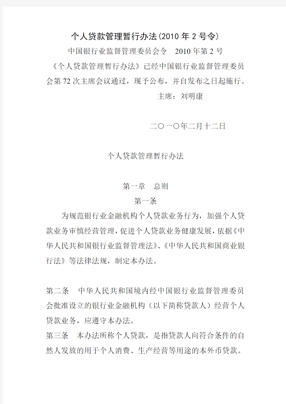 个人贷款管理暂行办法