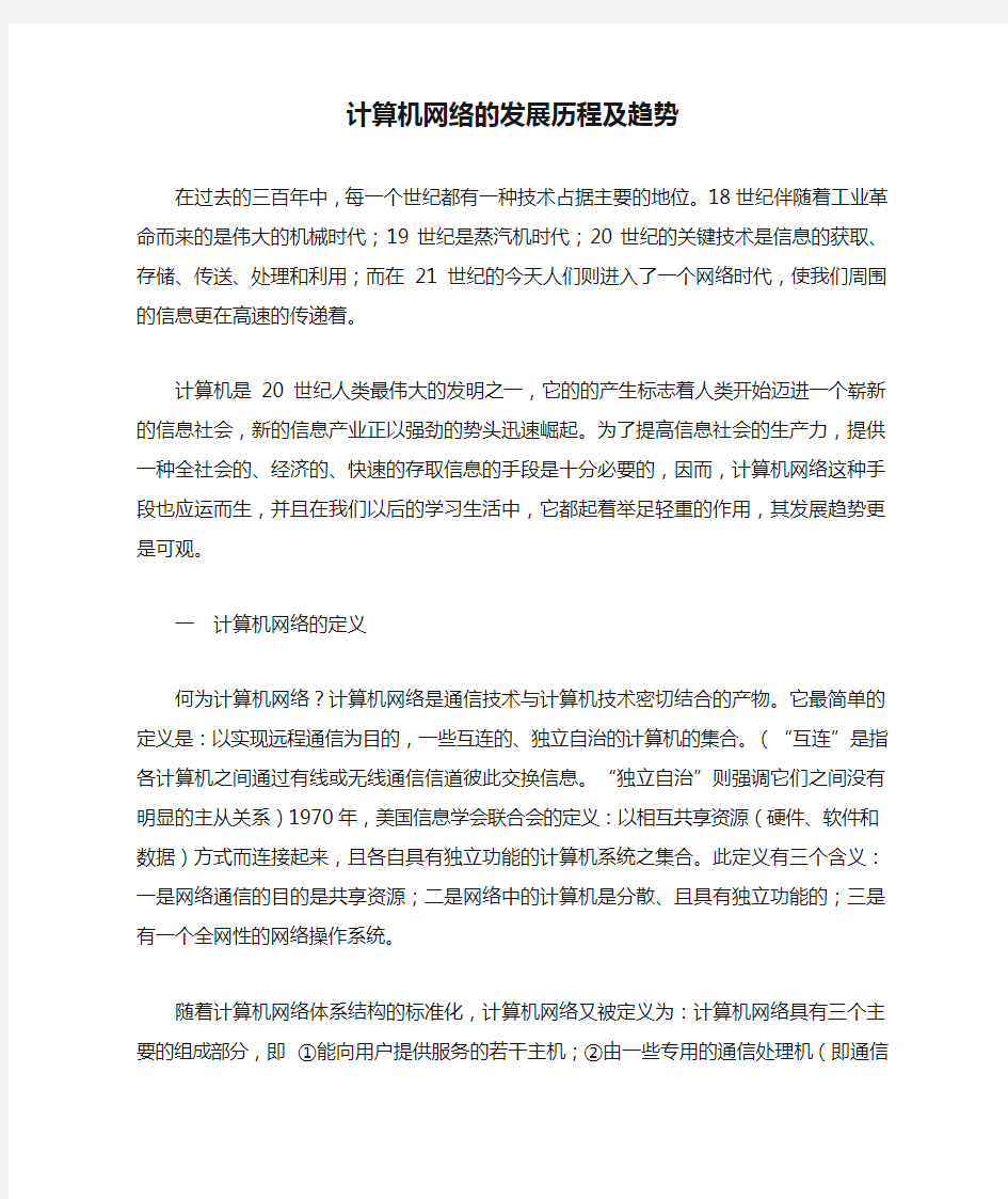 计算机网络的发展历程及趋势