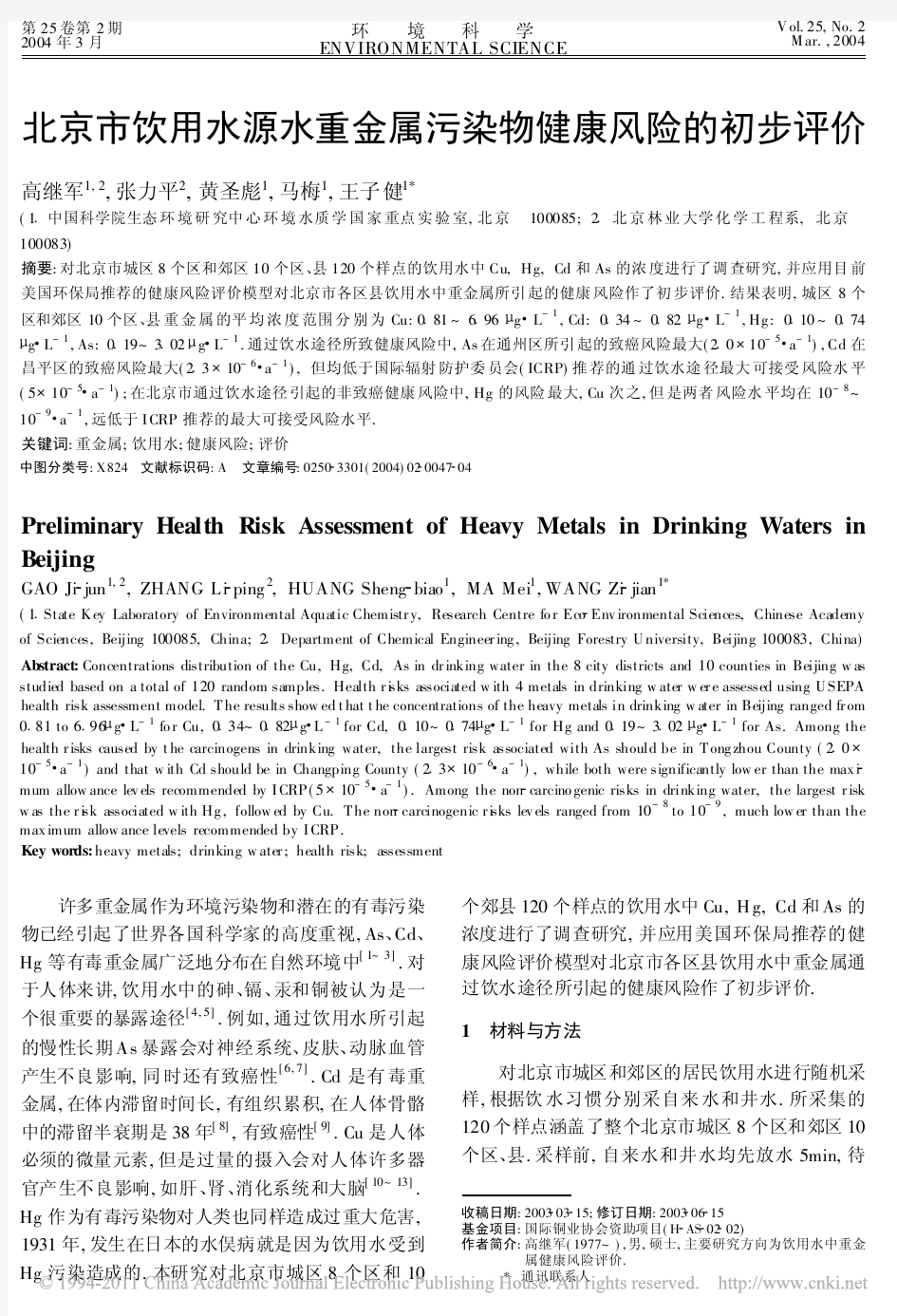 北京市饮用水源水重金属污染物健康风险的初步评价