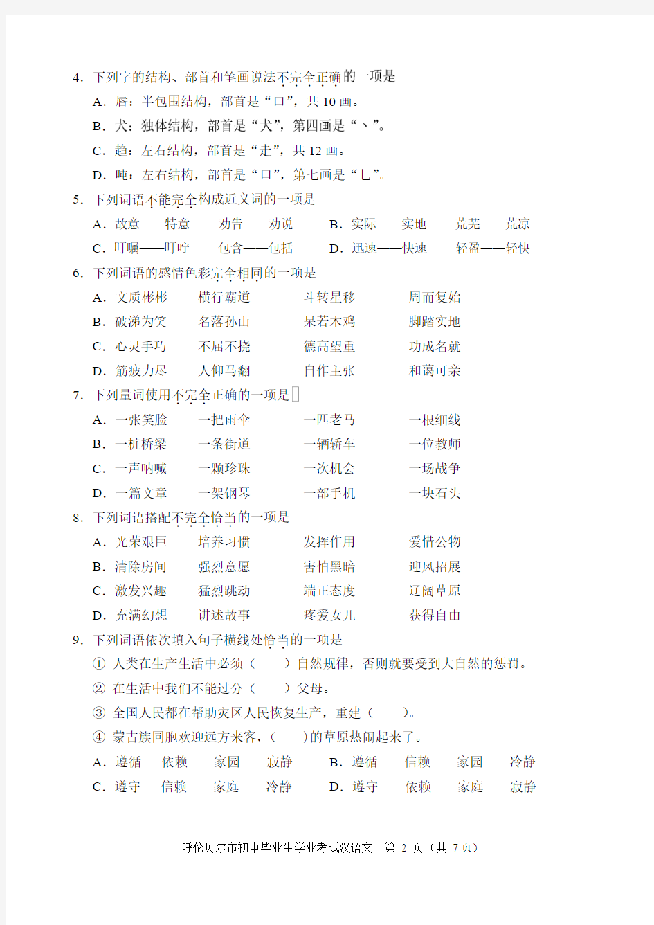 2013年呼伦贝尔市初中毕业生学业考试汉语A卷