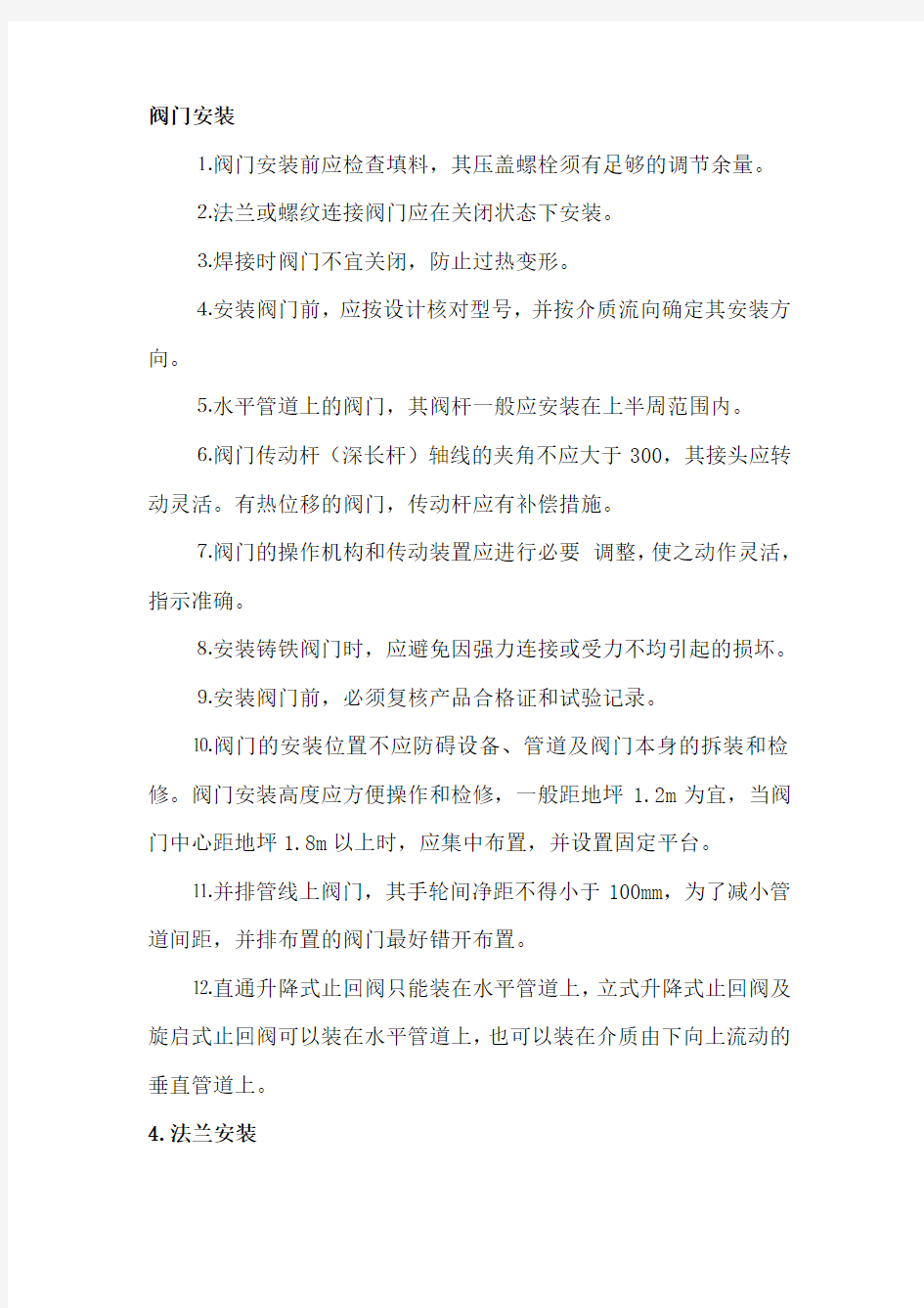 法兰 阀门施工方案