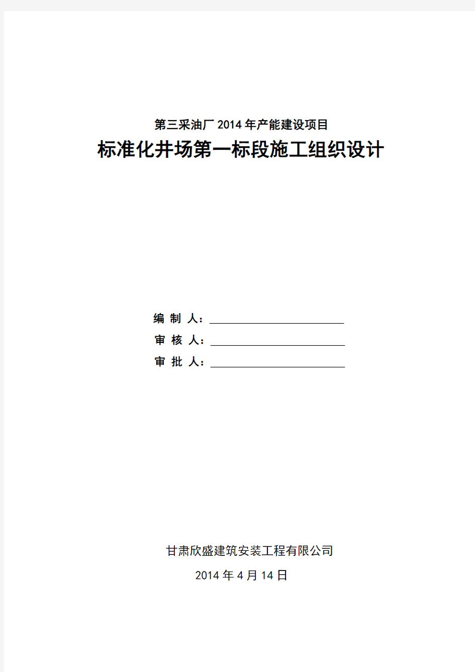 标准化井场一标段施工组织设计