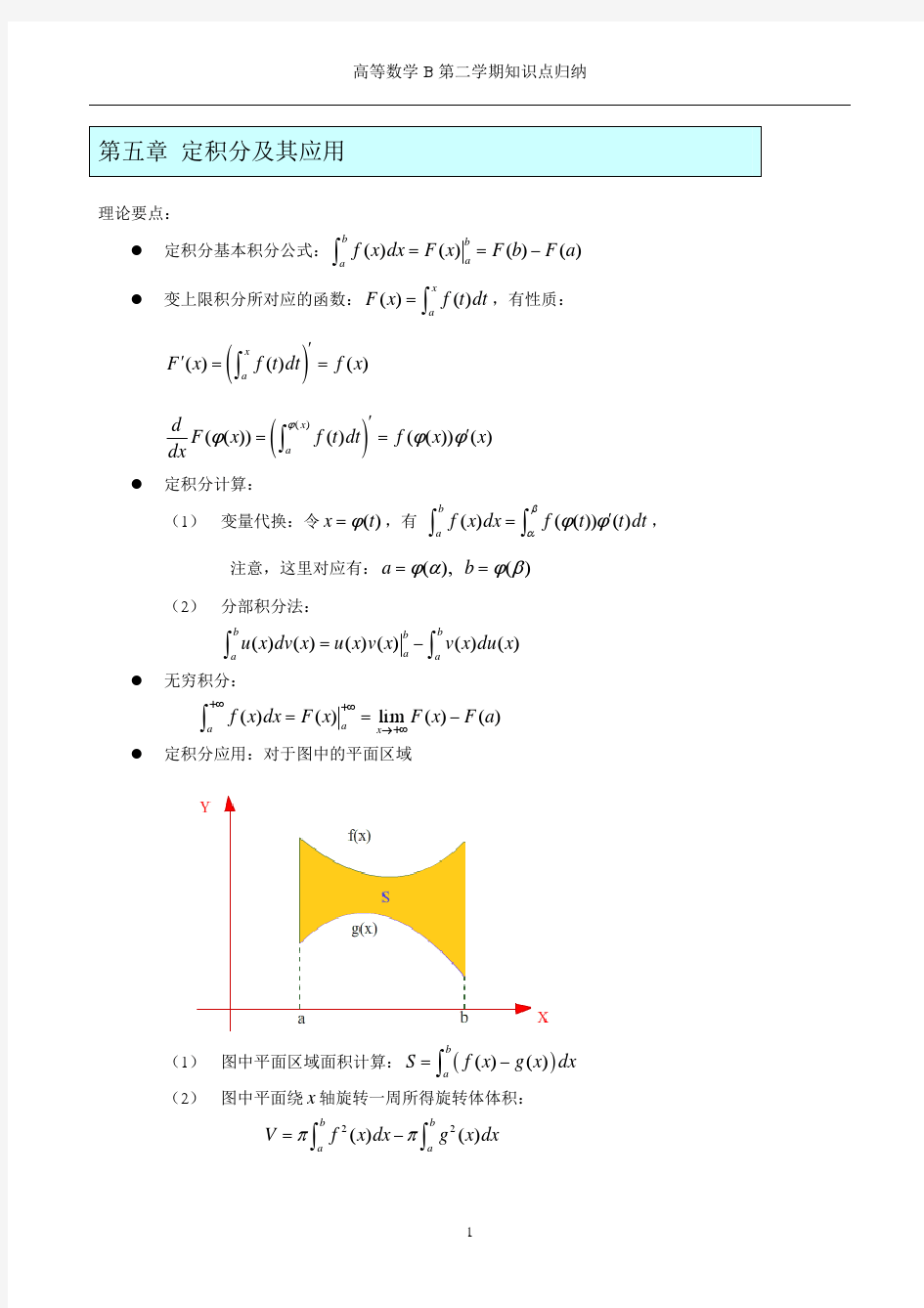 高数第二学期知识点总结