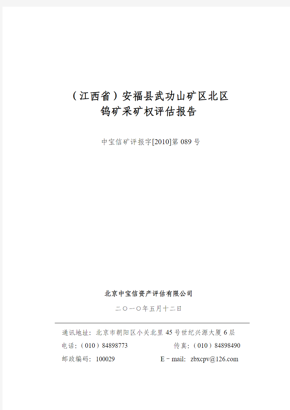 (江西省)安福县武功山矿区北区钨矿采矿权评估报告