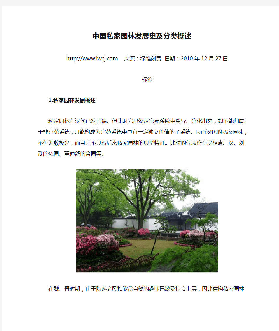 中国私家园林发展史及分类概述