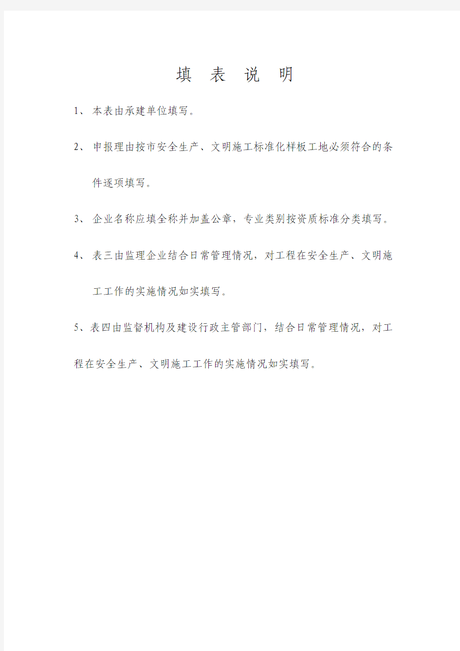 杭州市建设工程安全生产文明施工标准化样板工地申报表