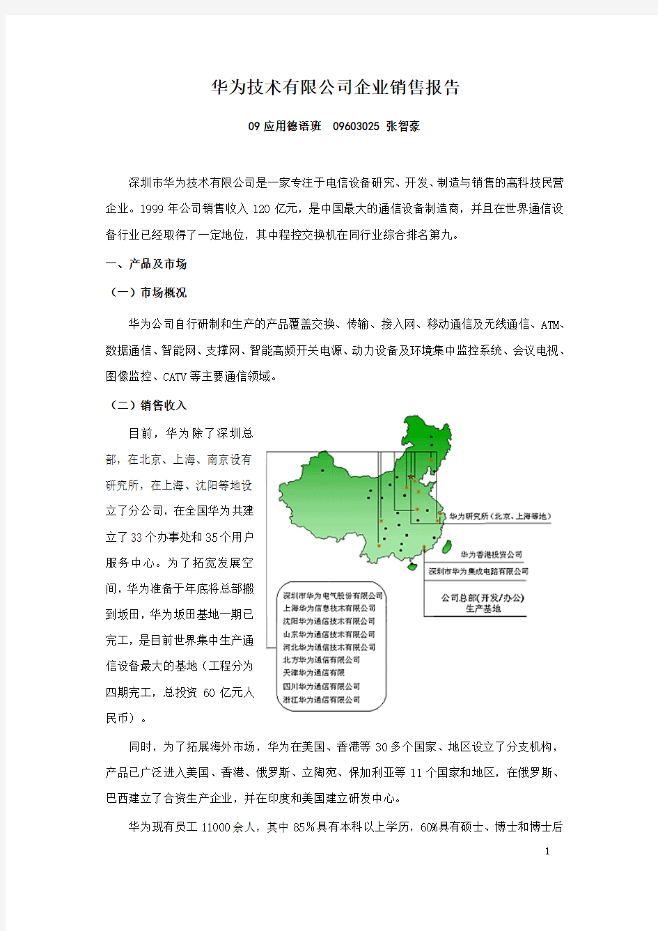 华为技术有限公司企业调查报告