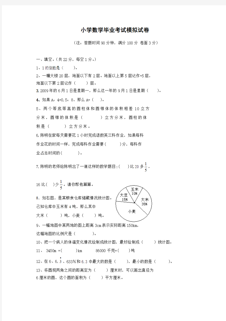 2013年小学毕业考试试卷