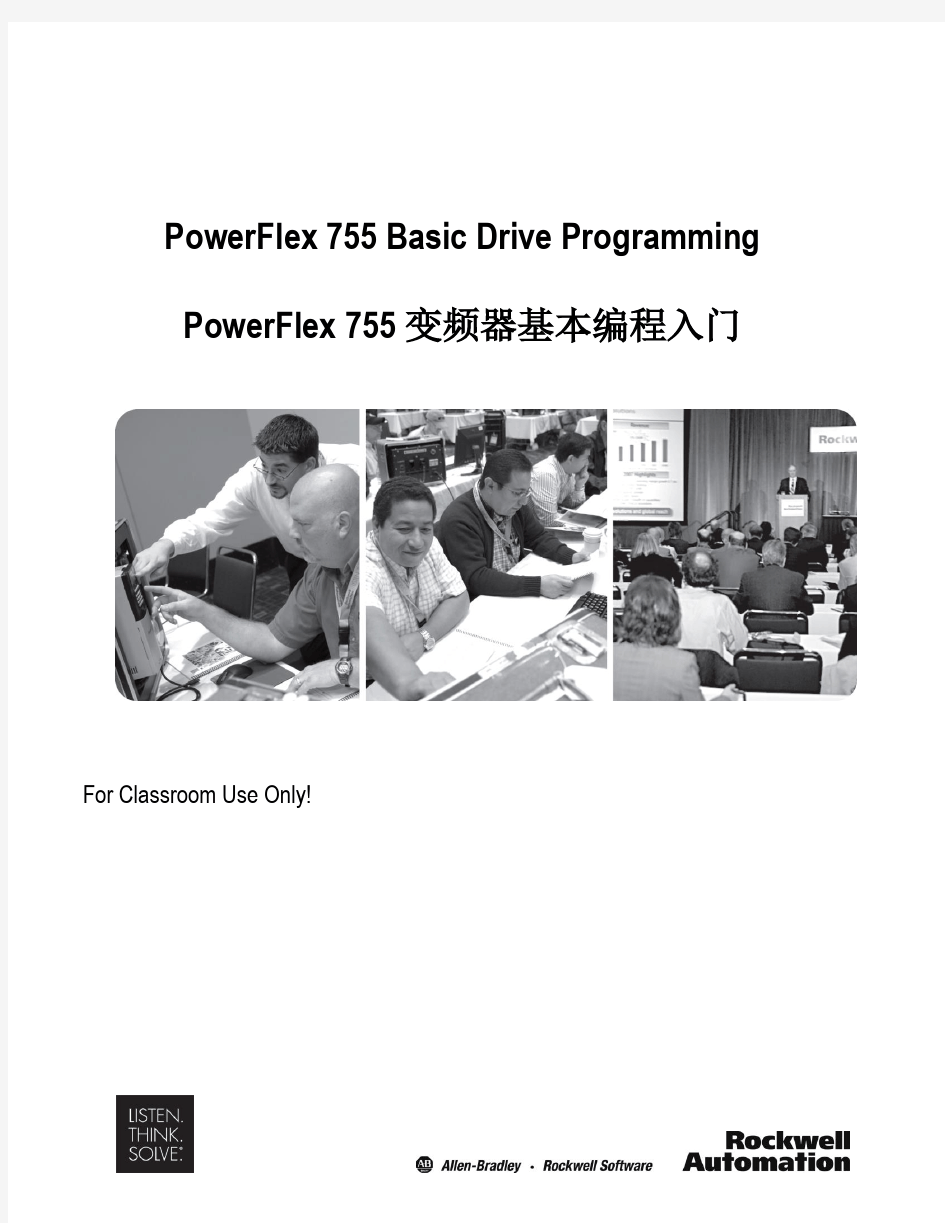PowerFlex 755 变频器基本编程入门