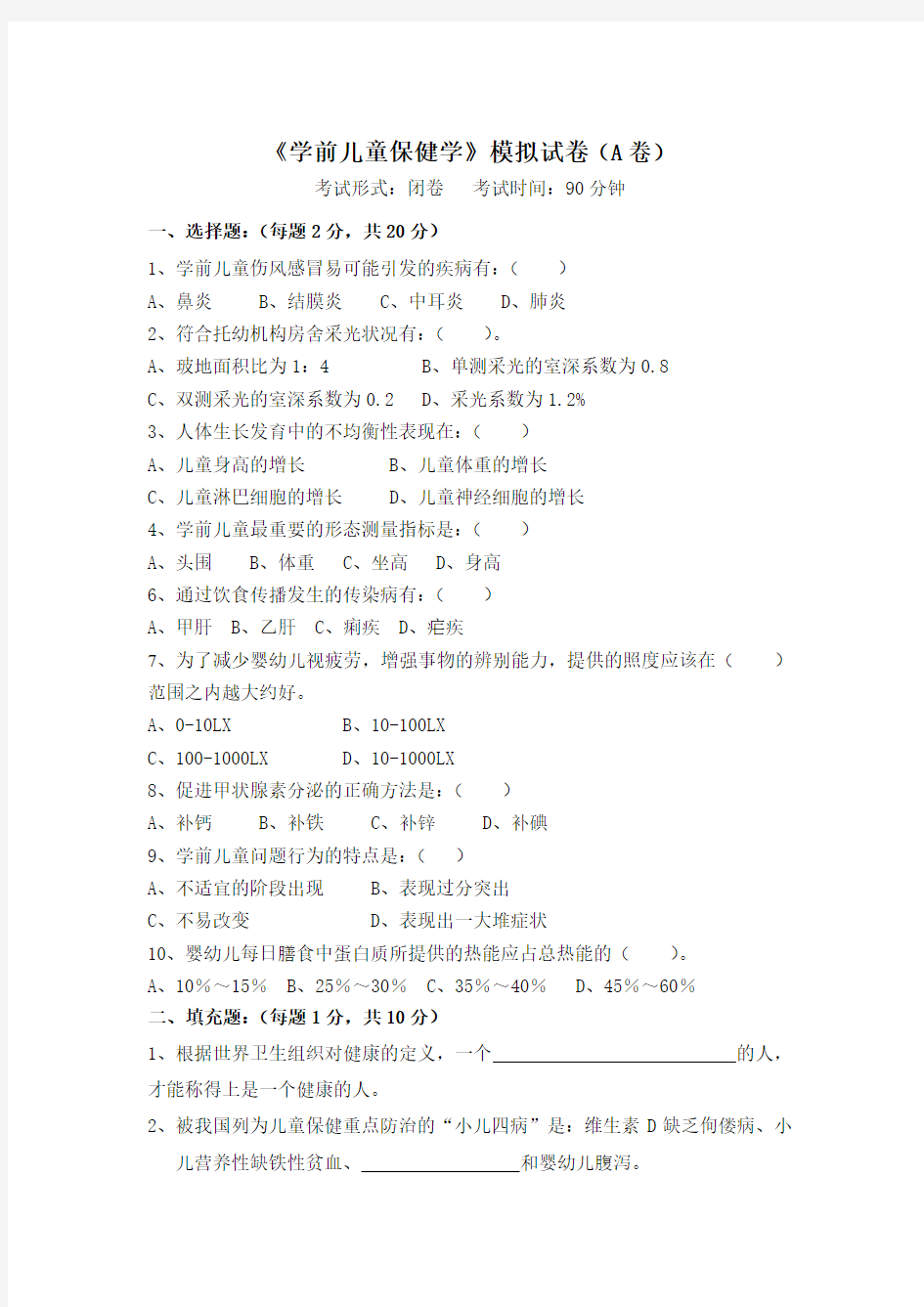 《学前儿童保健学》模拟试卷(A卷)