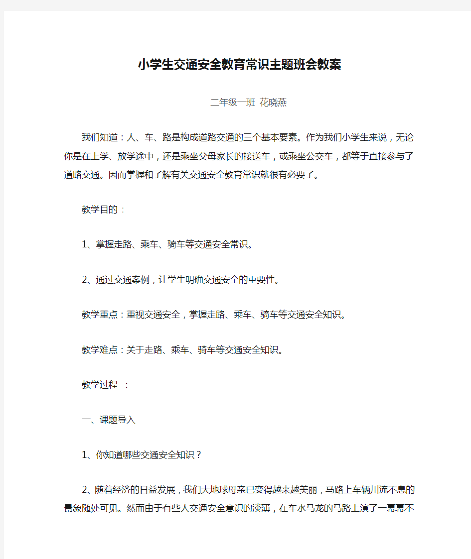 小学生交通安全教育常识主题班会教案(二1班)