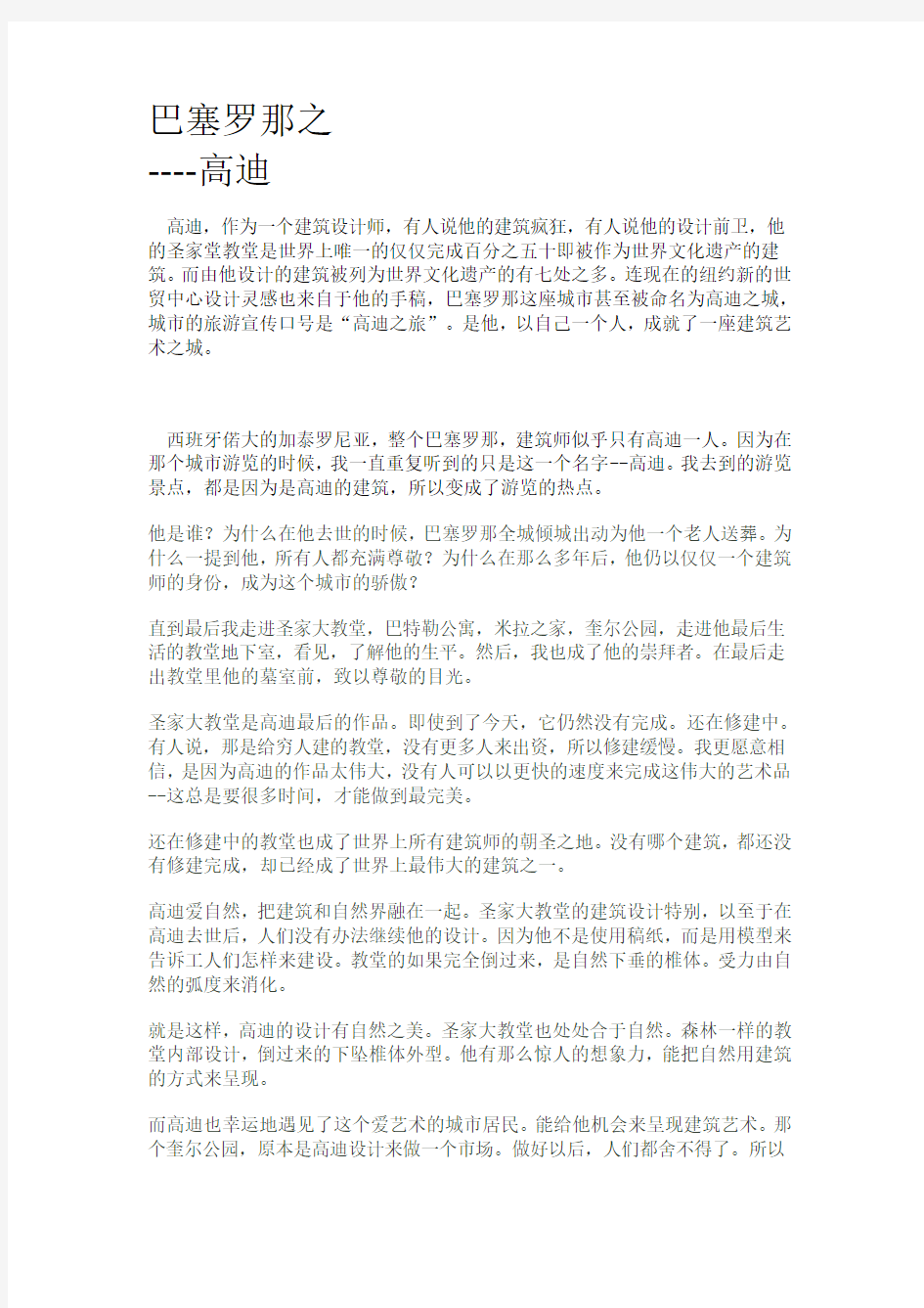 巴塞罗那与高迪