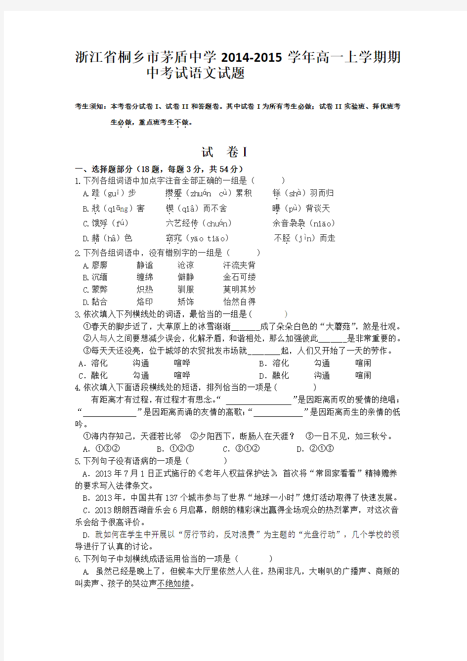 浙江省桐乡市茅盾中学2014-2015学年高一上学期期中考试语文试题