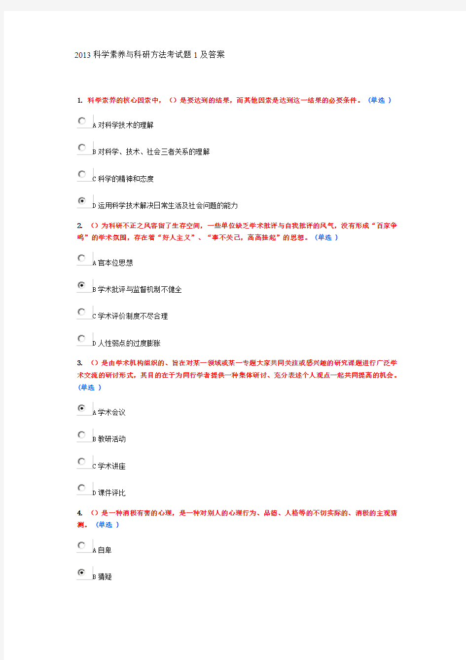 2013科学素养与科研方法考试题1及答案