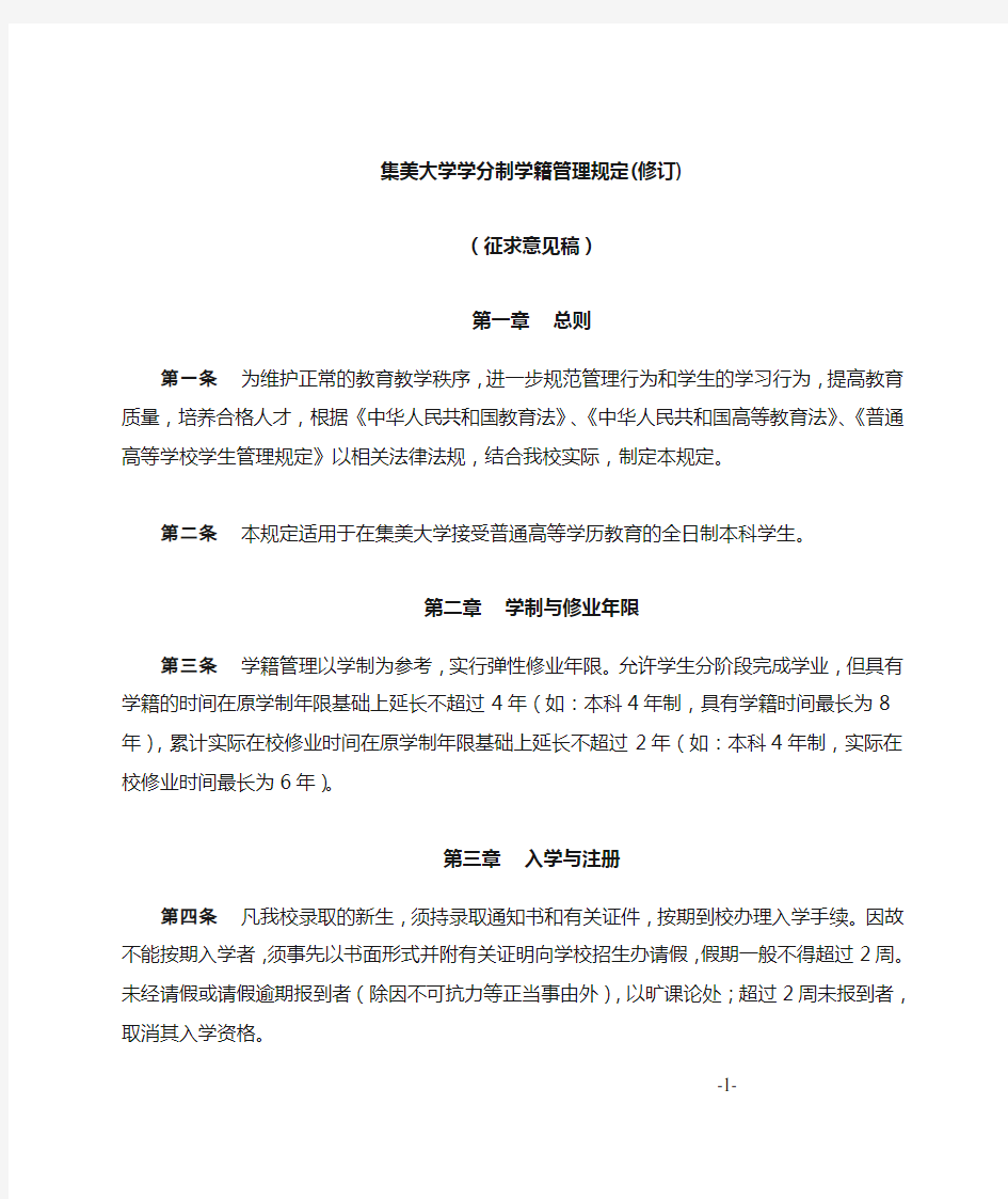 集美大学学分制学籍管理规定