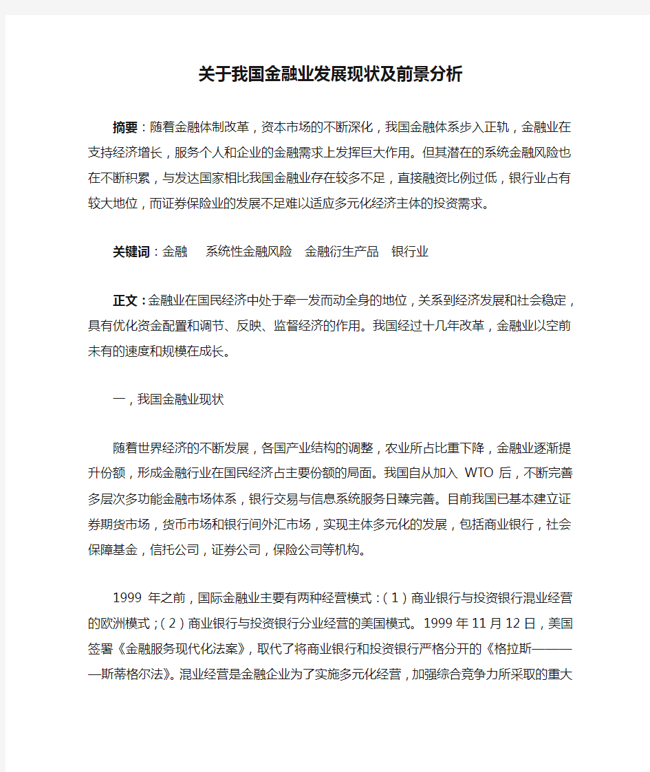 关于我国金融业发展现状及前景分析