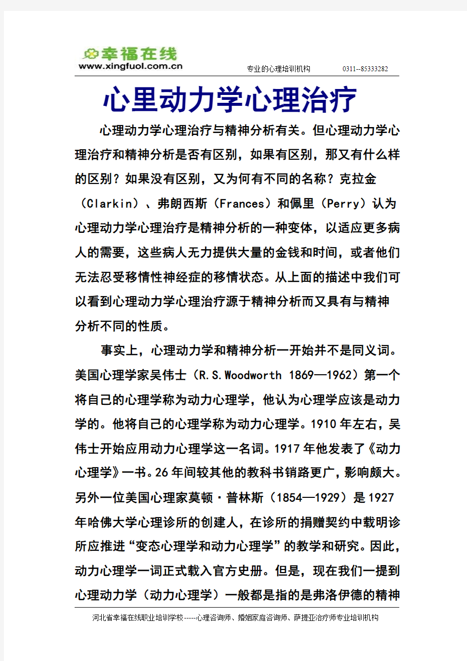 心里动力学心理治疗