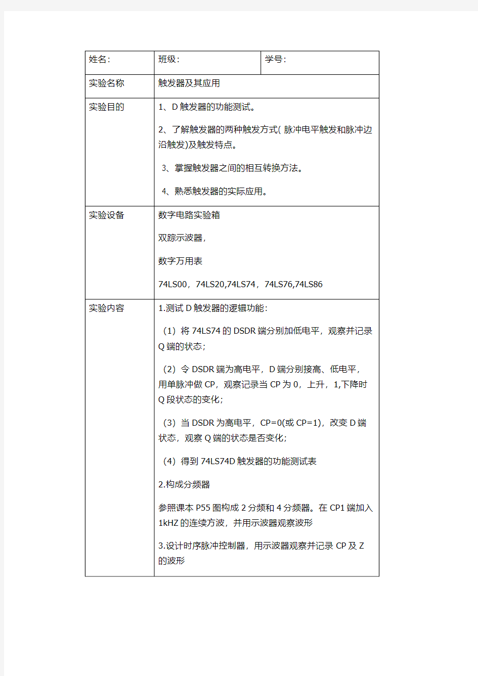 触发器及其应用  数电实验报告