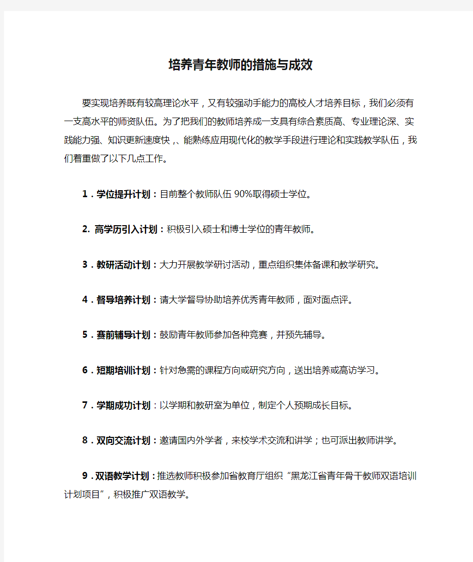 培养青年教师的措施与成效