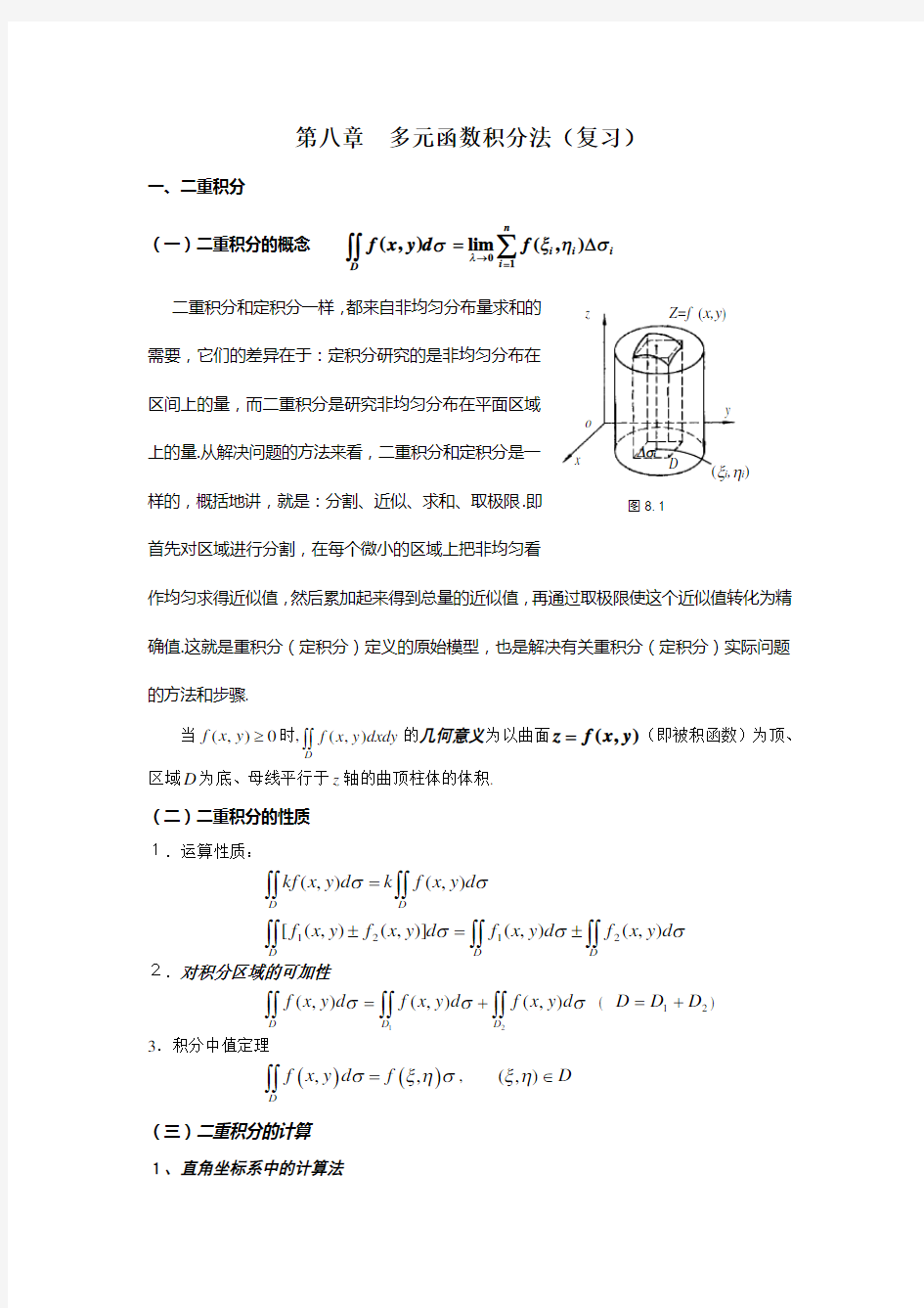 第八章多元函数积分法