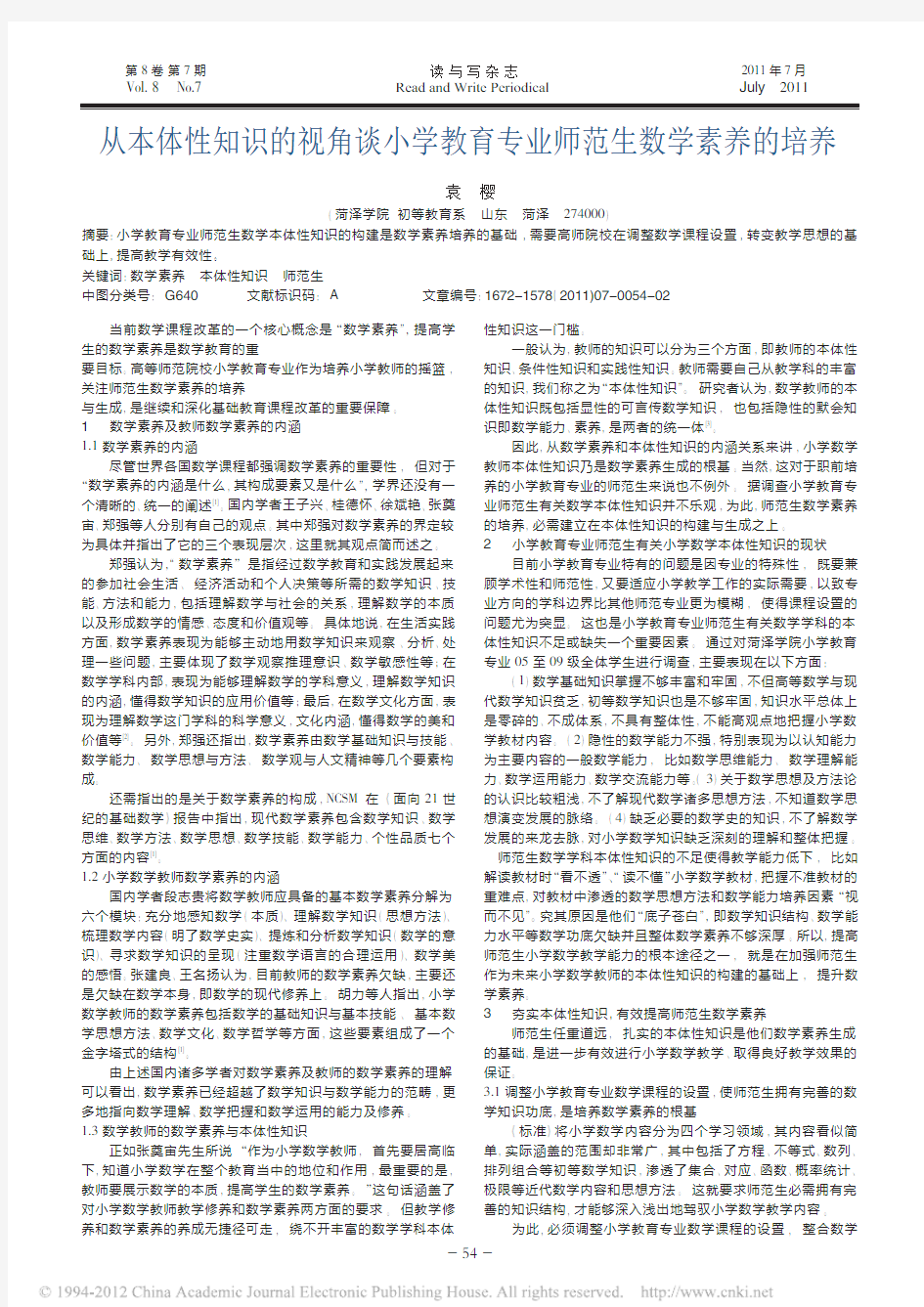 从本体性知识的视角谈小学教育专业师范生数学素养的培养