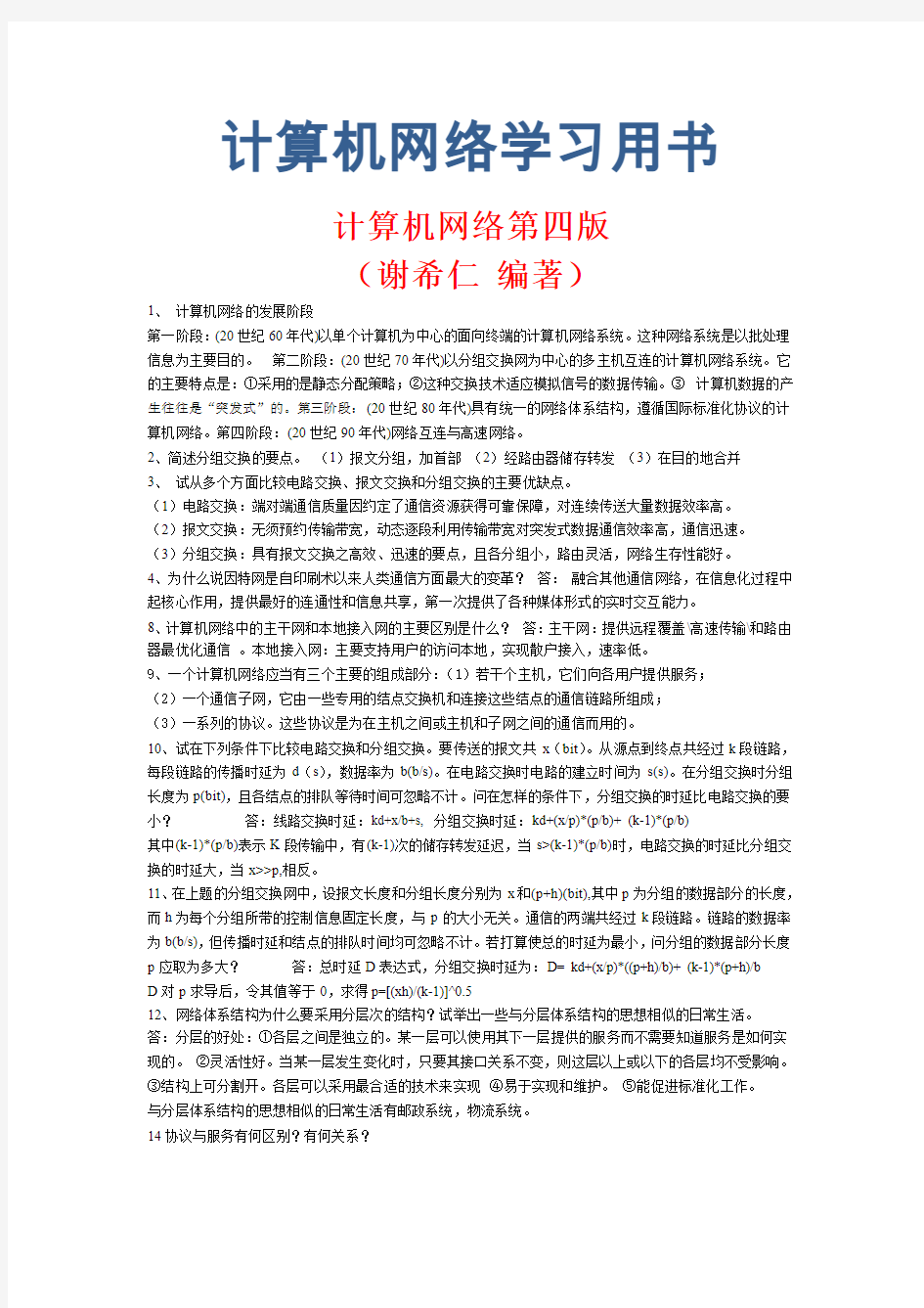 计算机网络第四版课后习题--答案--谢希仁