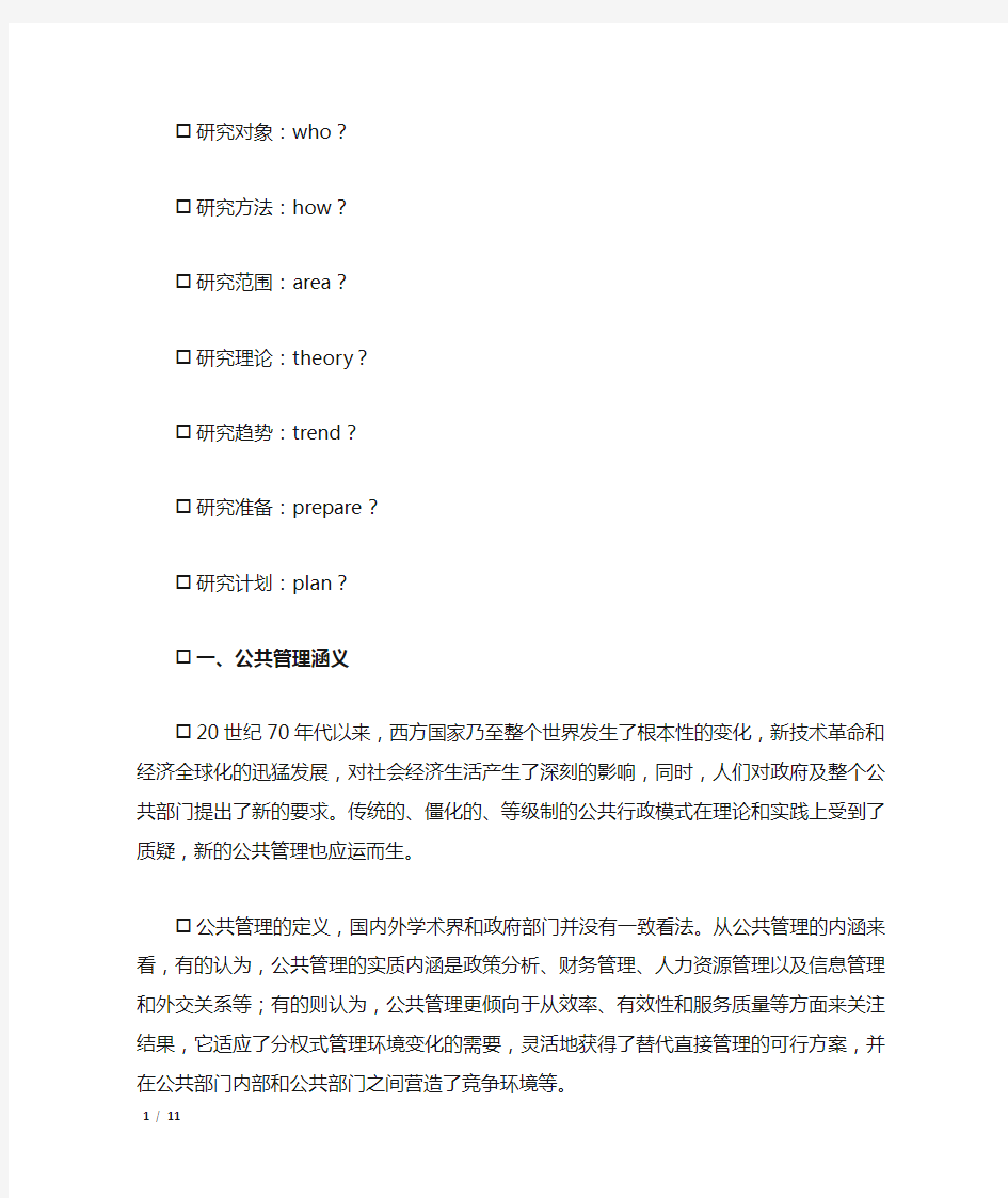 第一讲：公共管理学的研究对象和内容