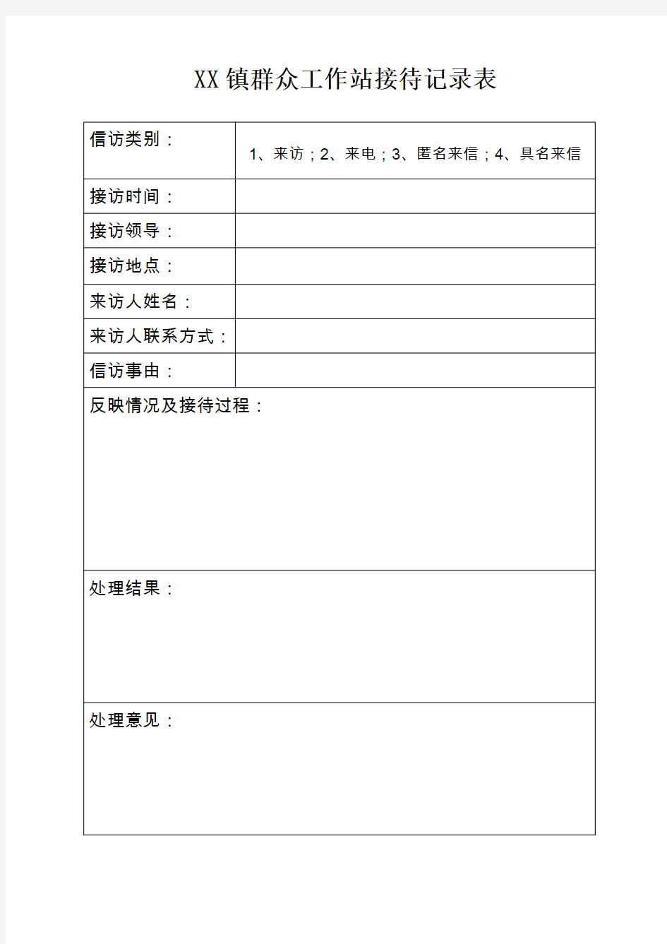 XX镇群众工作站接待记录表