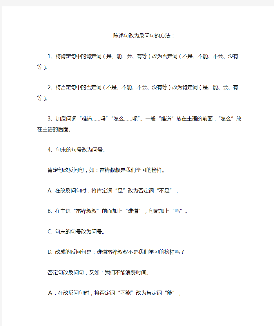 陈述句改为反问句的方法