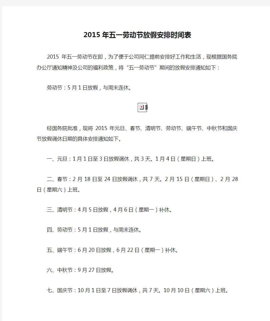 2015年五一劳动节放假安排时间表