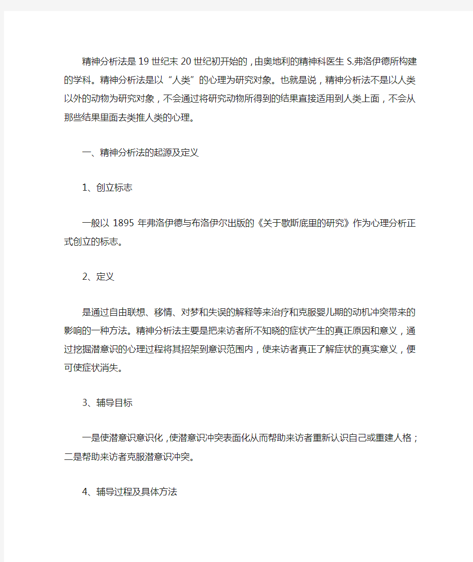 论弗洛伊德的精神分析法