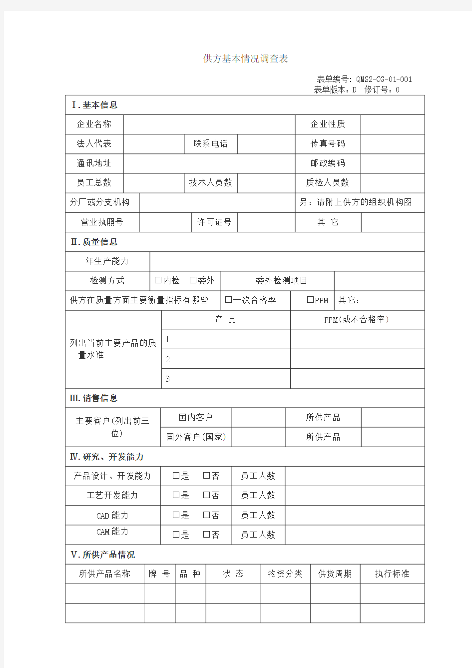 供方基本情况调查表