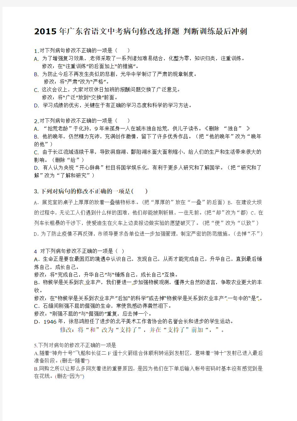 2015年广东省语文中考病句修改选择题出自 张雯萱 整理