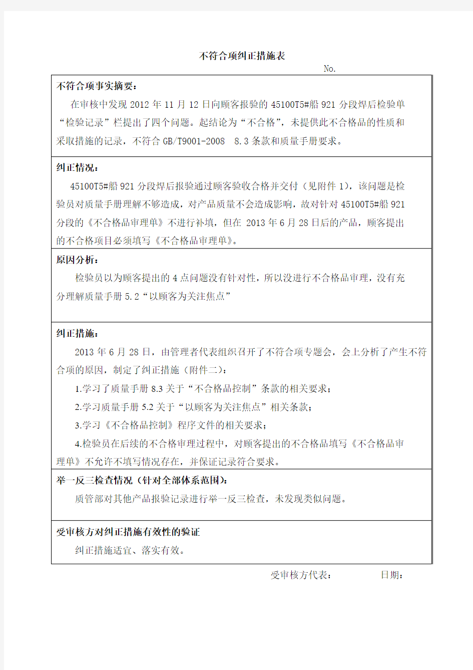 不符合项纠正措施表