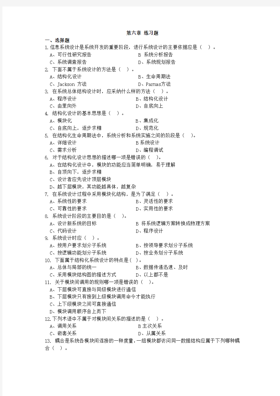 管理信息系统六七章练习题