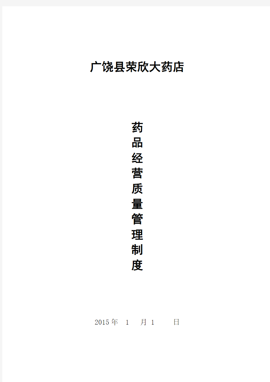 2015药品经营质量管理制度(最新)20150803