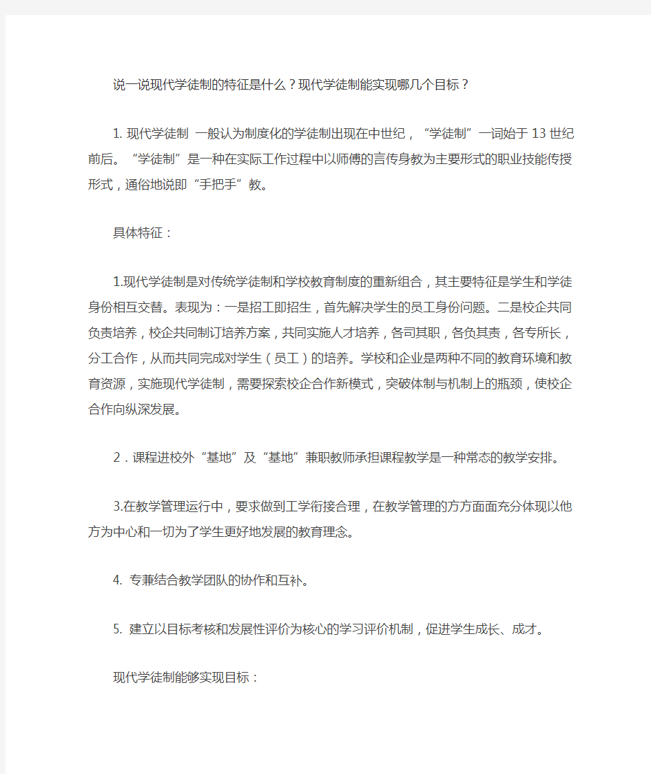 说一说现代学徒制的特征是什么