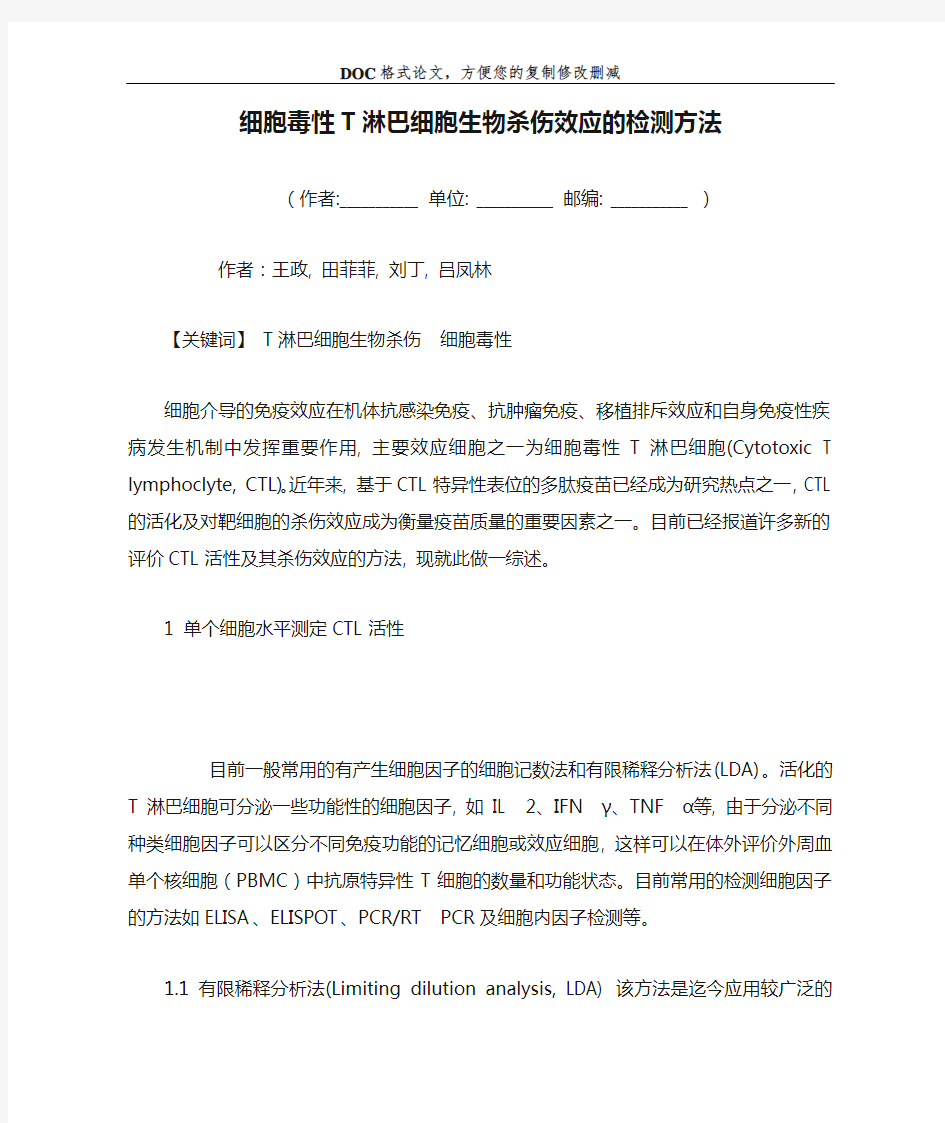 细胞毒性T淋巴细胞生物杀伤效应的检测方法