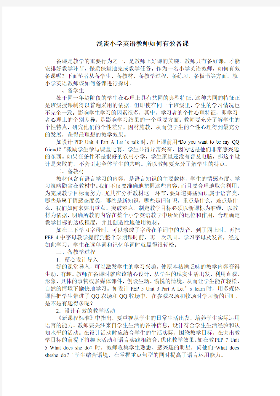 浅谈小学英语教师如何有效备课