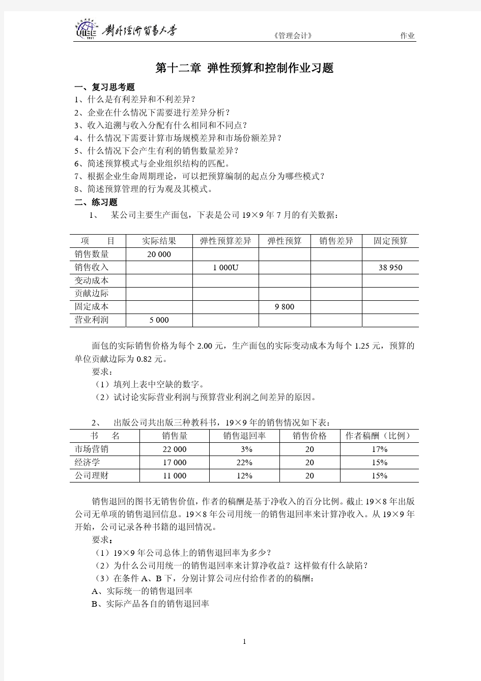 第十二章 弹性预算和控制作业习题