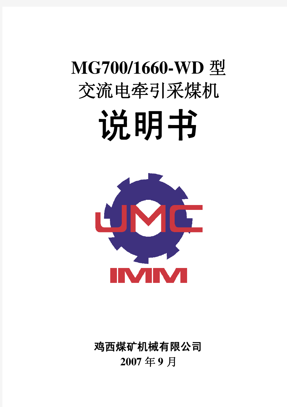 MG700-1660WD型采煤机说明书