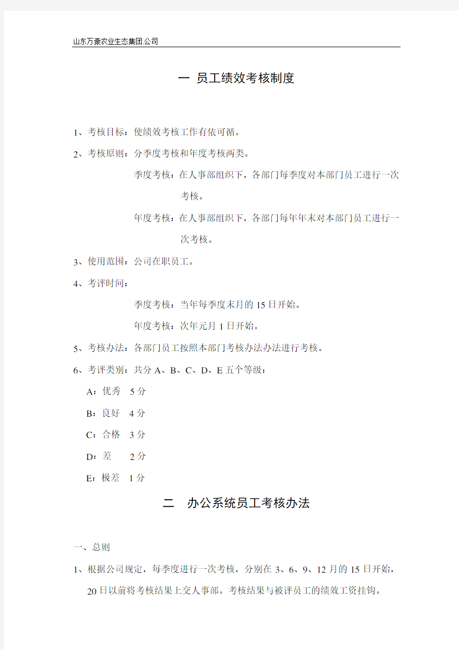 公司绩效考核及薪酬方案1