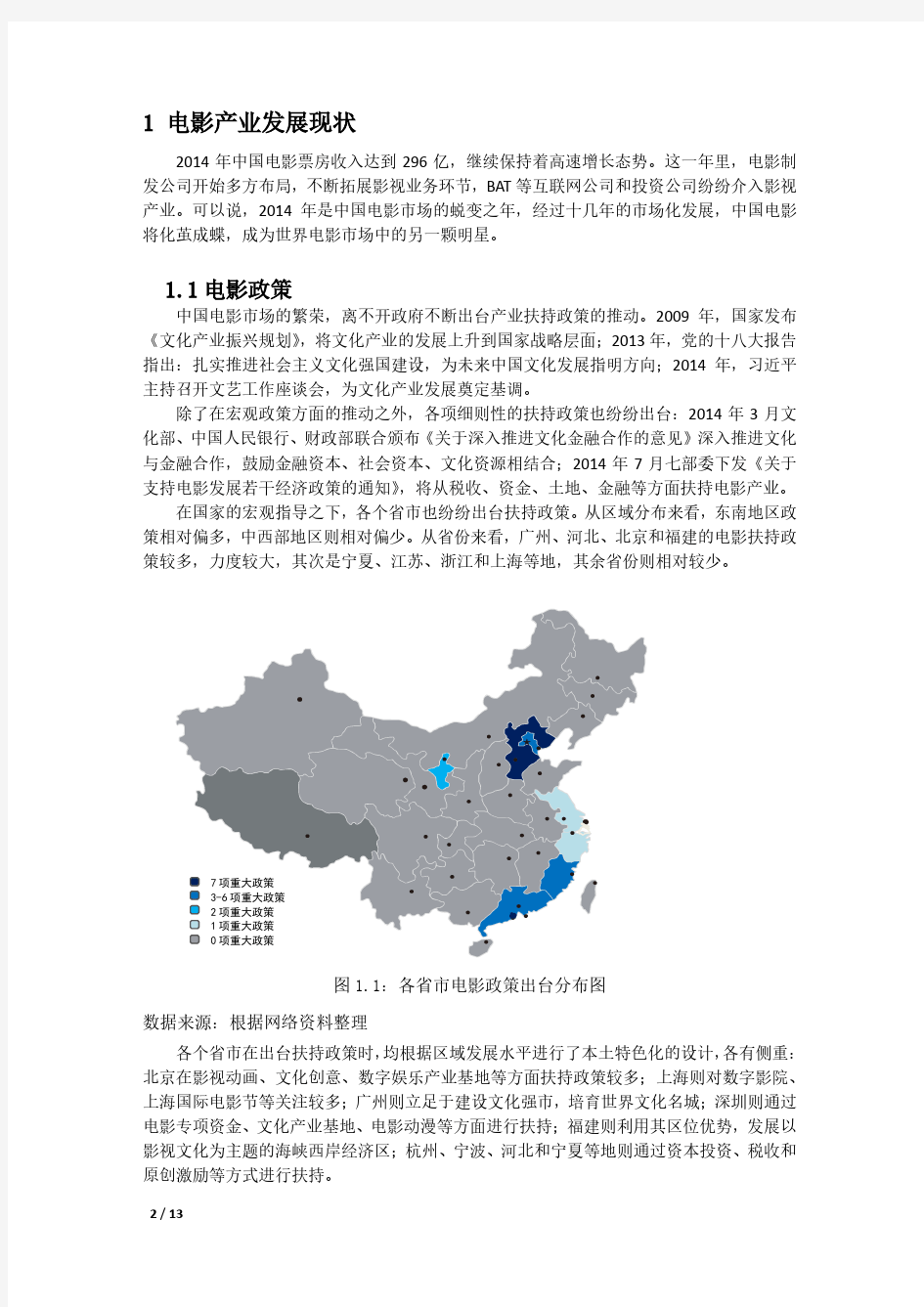 2014年中国电影产业研究报告